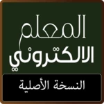 المعلم الالكتروني android application logo